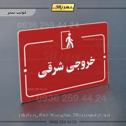 پلاک راهنما خروجی شرقی - Image 8